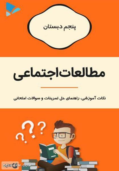 کتاب مطالعات اجتماعی پنجم دبستان