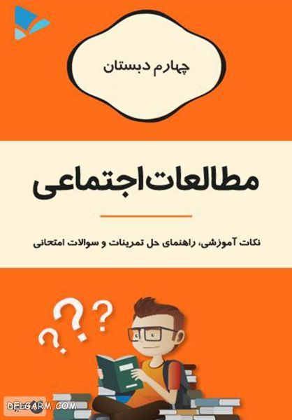 کتاب مطالعات اجتماعی چهارم دبستان