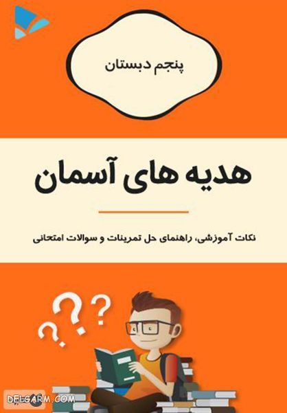 کتاب هدیه های آسمان پنجم دبستان