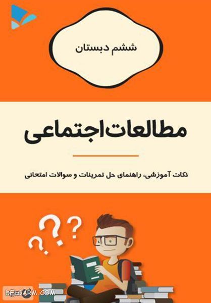 کتاب مطالعات اجتماعی (ششم دبستان)