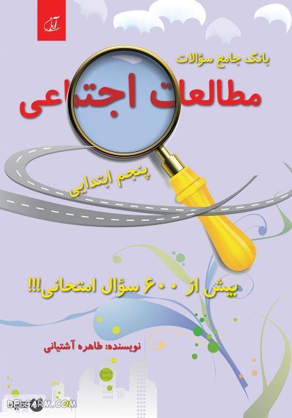 کتاب بانک جامع سؤالات مطالعات اجتماعی پنجم ابتدایی