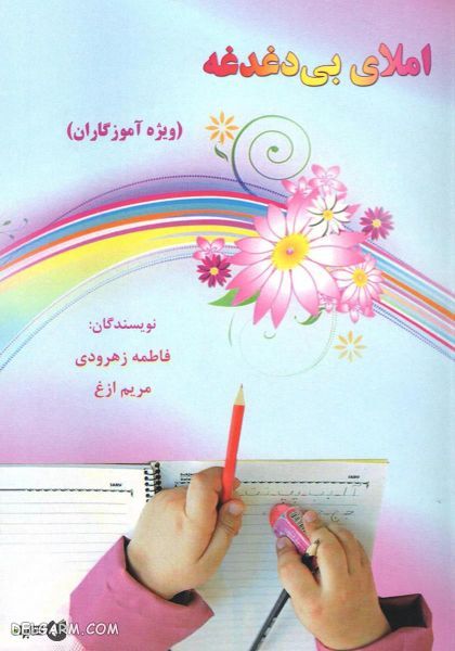 کتاب املای بی دغدغه