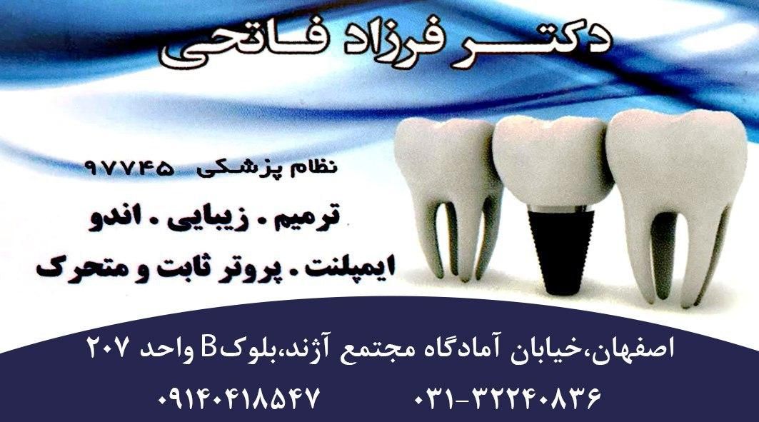 آدرس و شماره تلفن دیگران  فرزاده فاتحی، دندانپزشک اصفهان