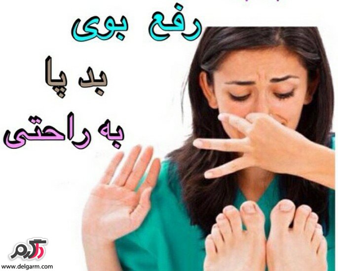 بوی بد پا را از بین می برد