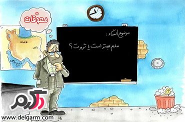 علم بی ارزش ترین چیز دنیاست..!!  (شوخ طبعی)