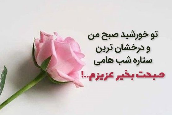 جملات عاشقانه صبح بخیر