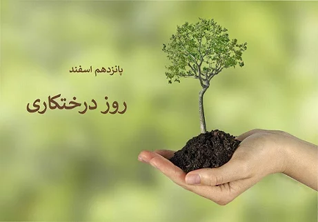 جملات روز درختکاری