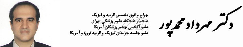 آدرس و شماره تلفن دکتر مهرداد محمدپور متخصص چشم در تهران