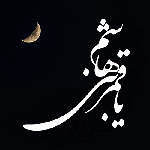 عکس ولادت حضرت عباس (ع)