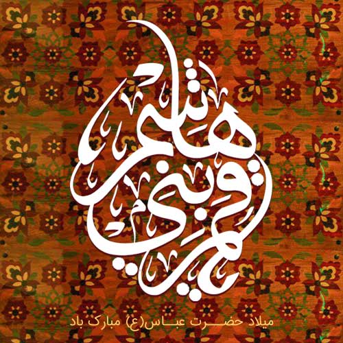 عکس ولادت حضرت عباس (ع)