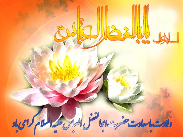 عکس ولادت حضرت عباس (ع)