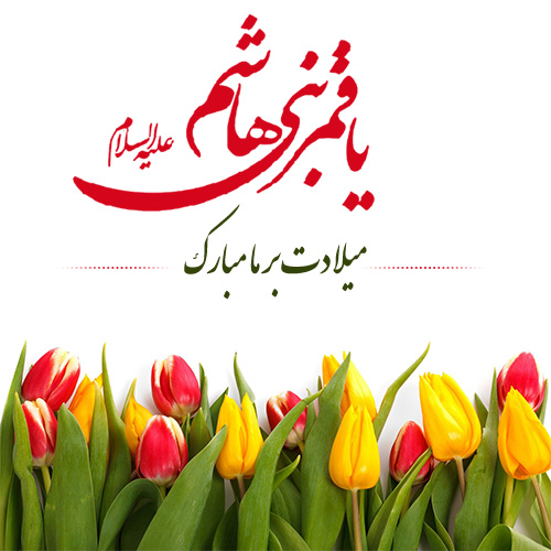 عکس ولادت حضرت عباس (ع)