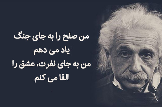 سخنان انگیزشی آلبرت انیشتین