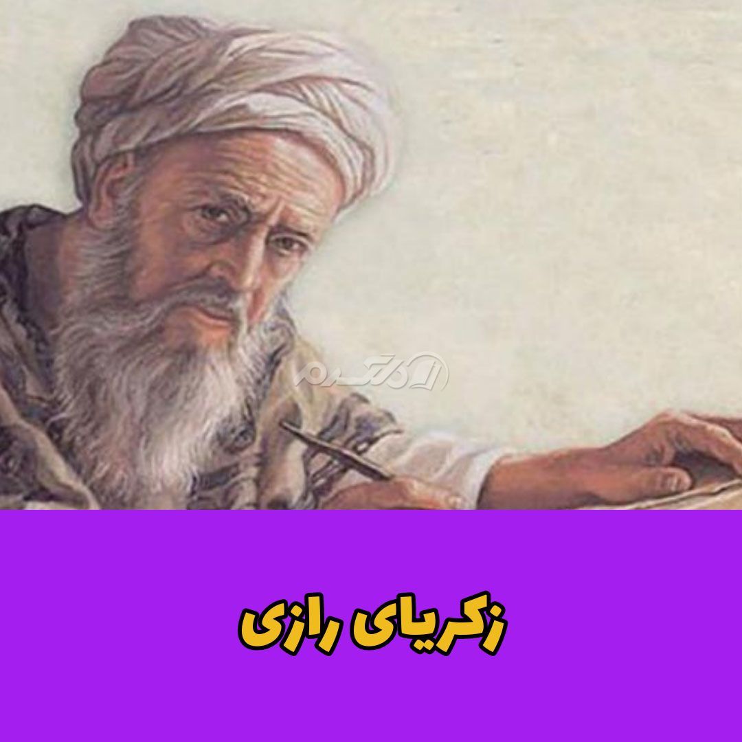 کشف الکل / زکریای رازی