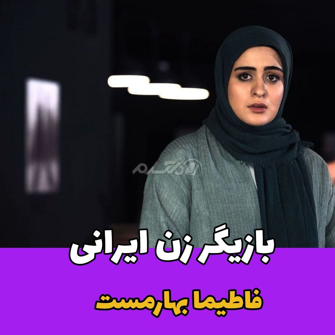 بازیگر/فاطما بهارمست