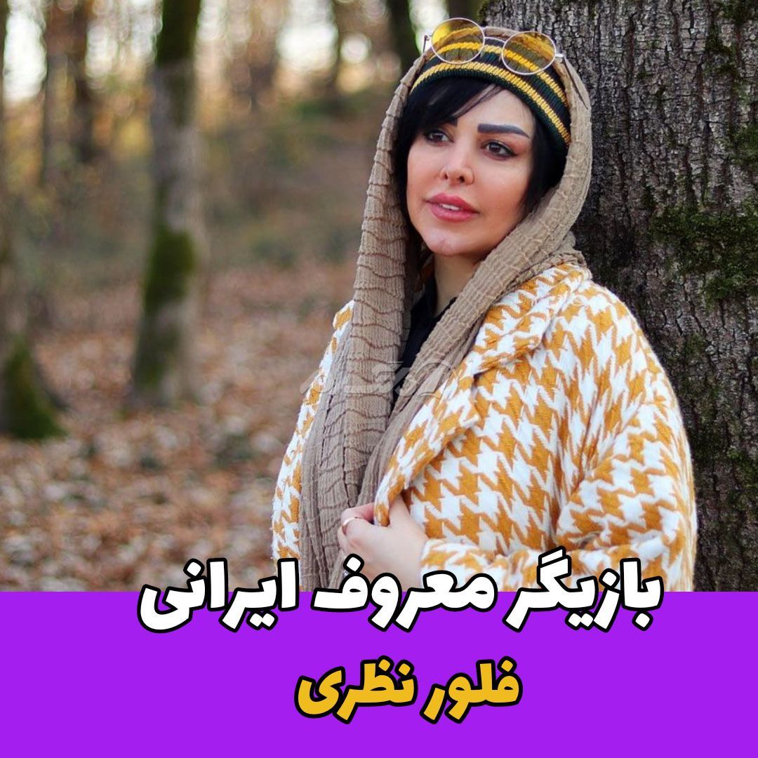 بازیگر زن / فلور نظری