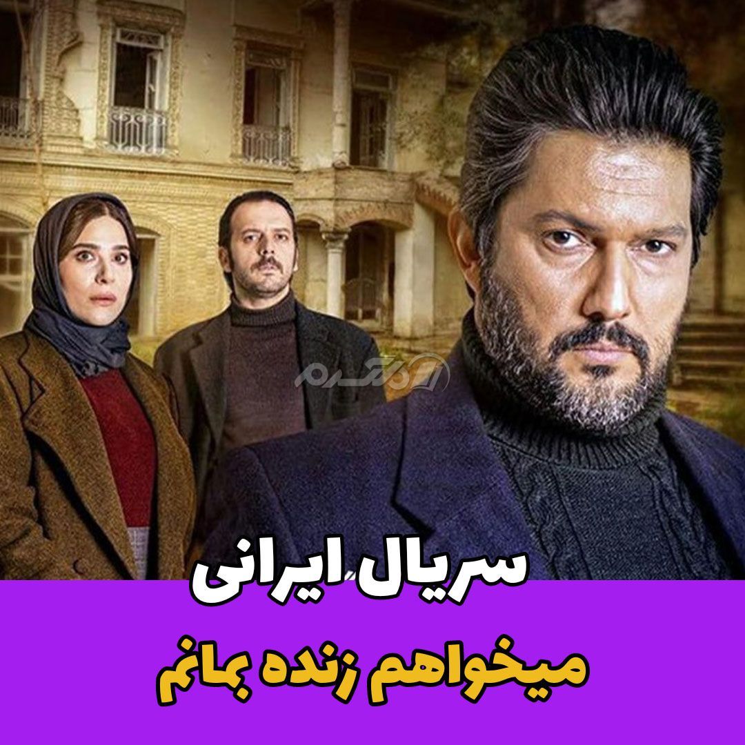 سریال ایرانی / می خواهم زنده بمانم