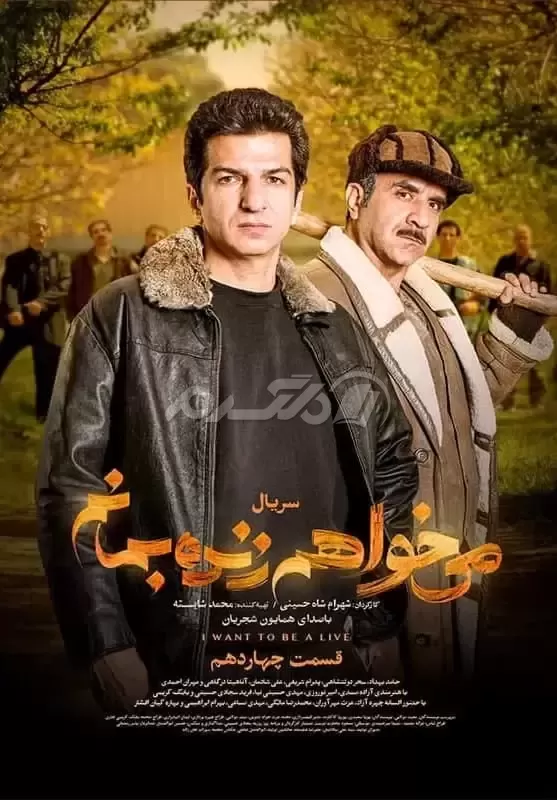 سریال ایرانی / می خواهم زنده بمانم