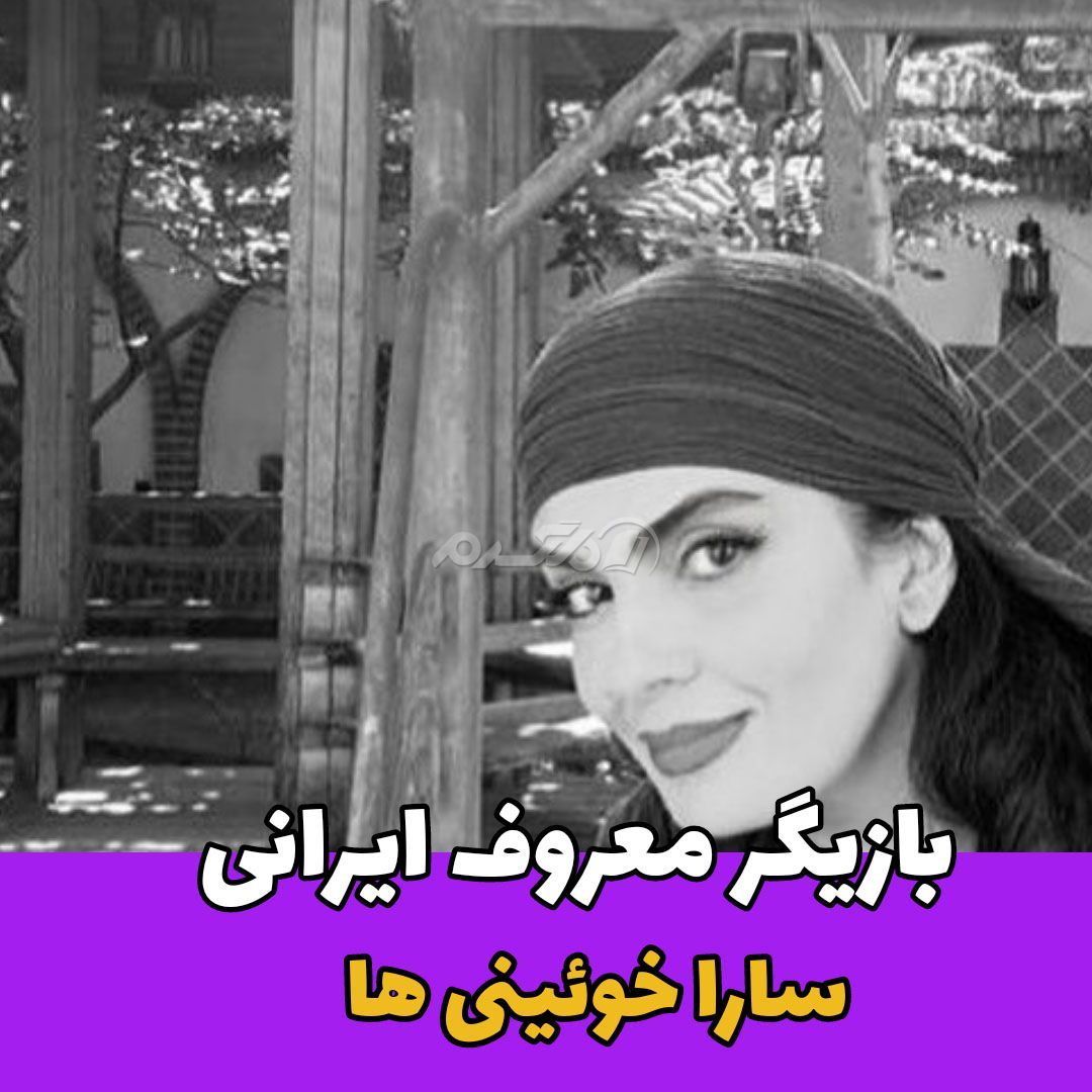 بازیگر/ سارا خوئینی ها