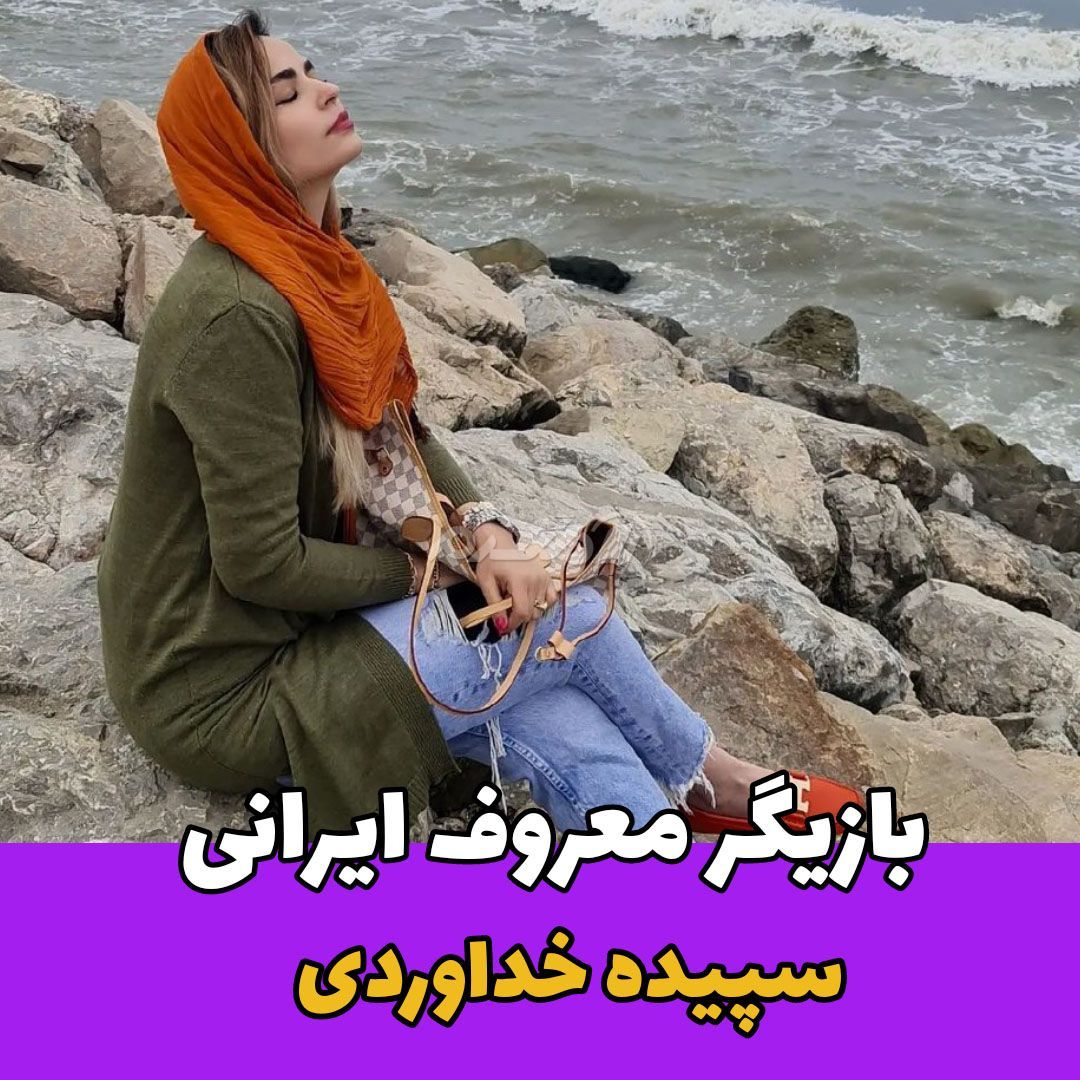 بازیگر / سپیده خداوردی