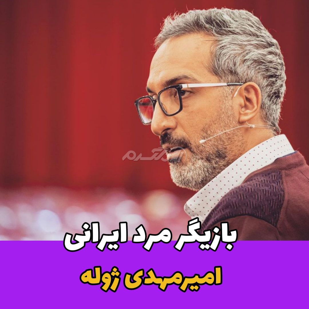 بازیگر مرد / امیرمهدی ژوله