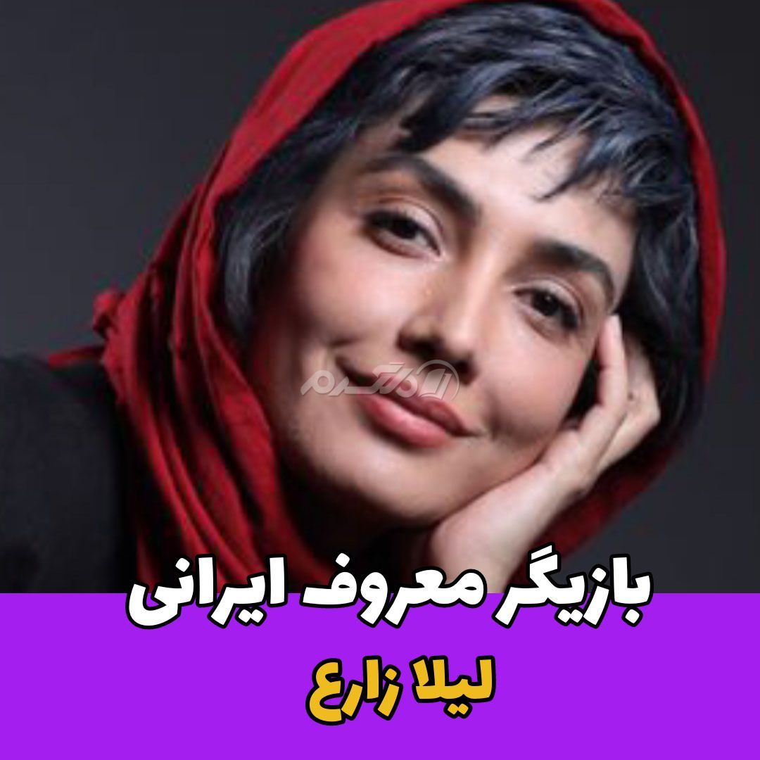 بازیگر / لیلا زارع