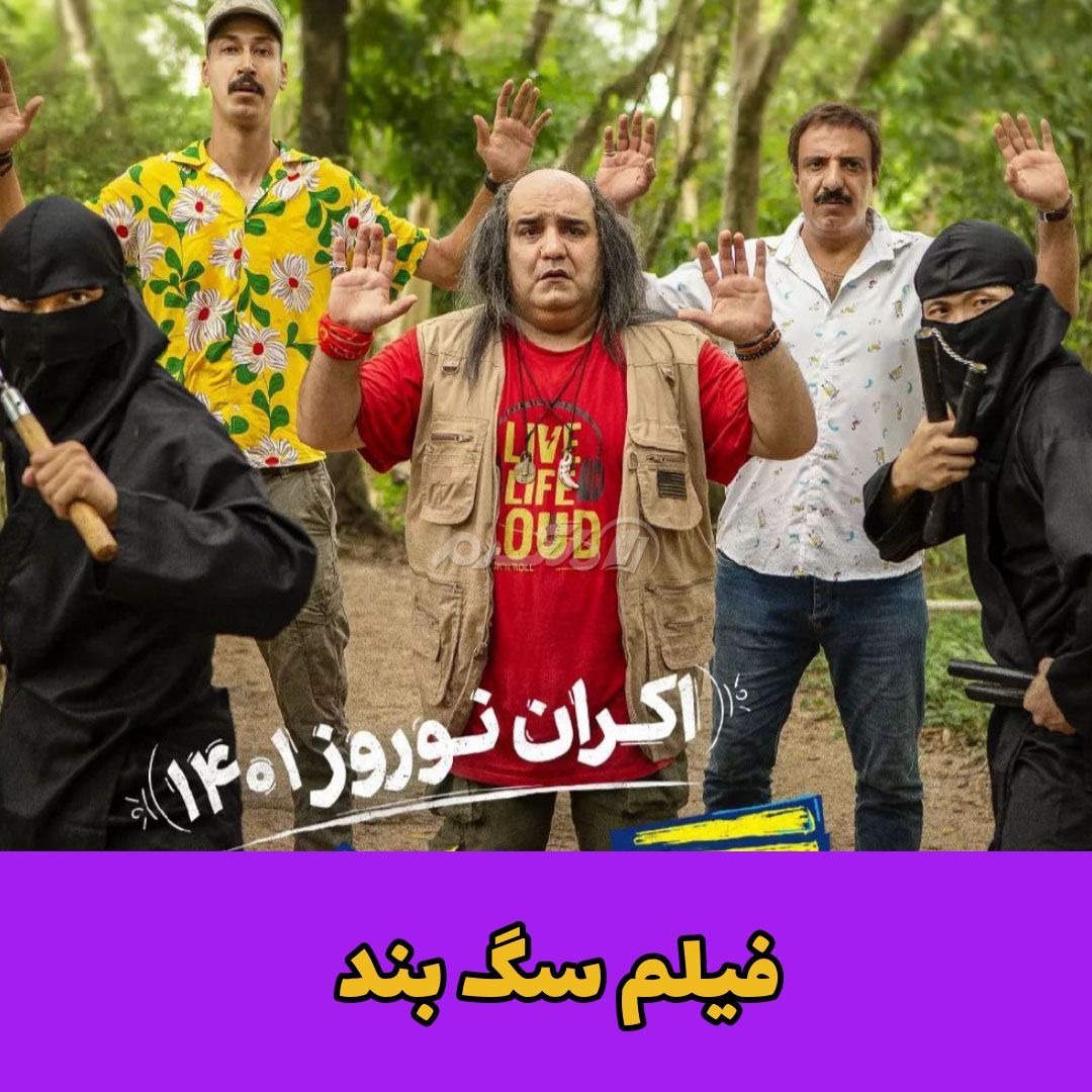 فیلم ایرانی گروه سگ