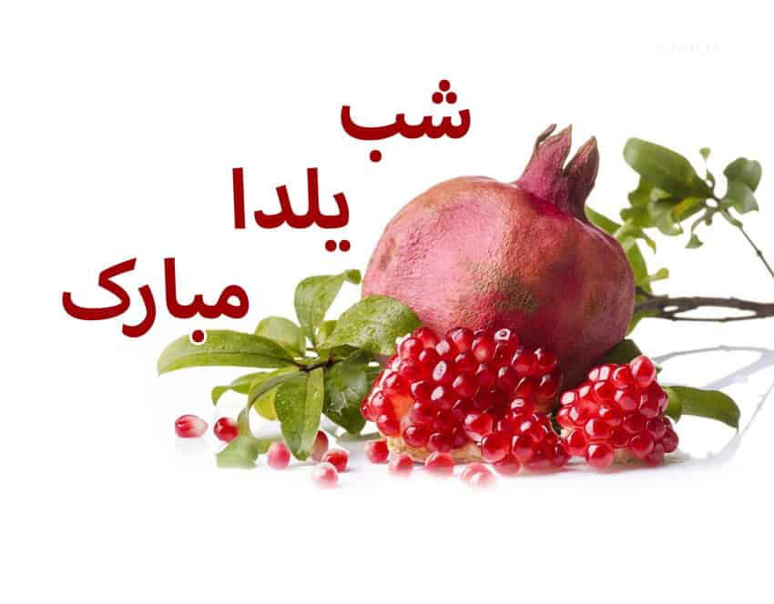 ۱۰۰ متن و عکس گلچین شده برای تبریک شب یلدا