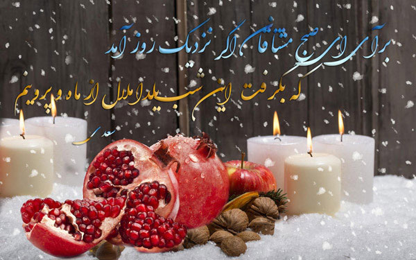 ۱۰۰ متن و عکس گلچین شده برای تبریک شب یلدا