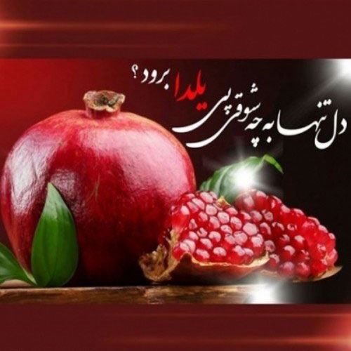 ۱۰۰ متن و عکس گلچین شده برای تبریک شب یلدا