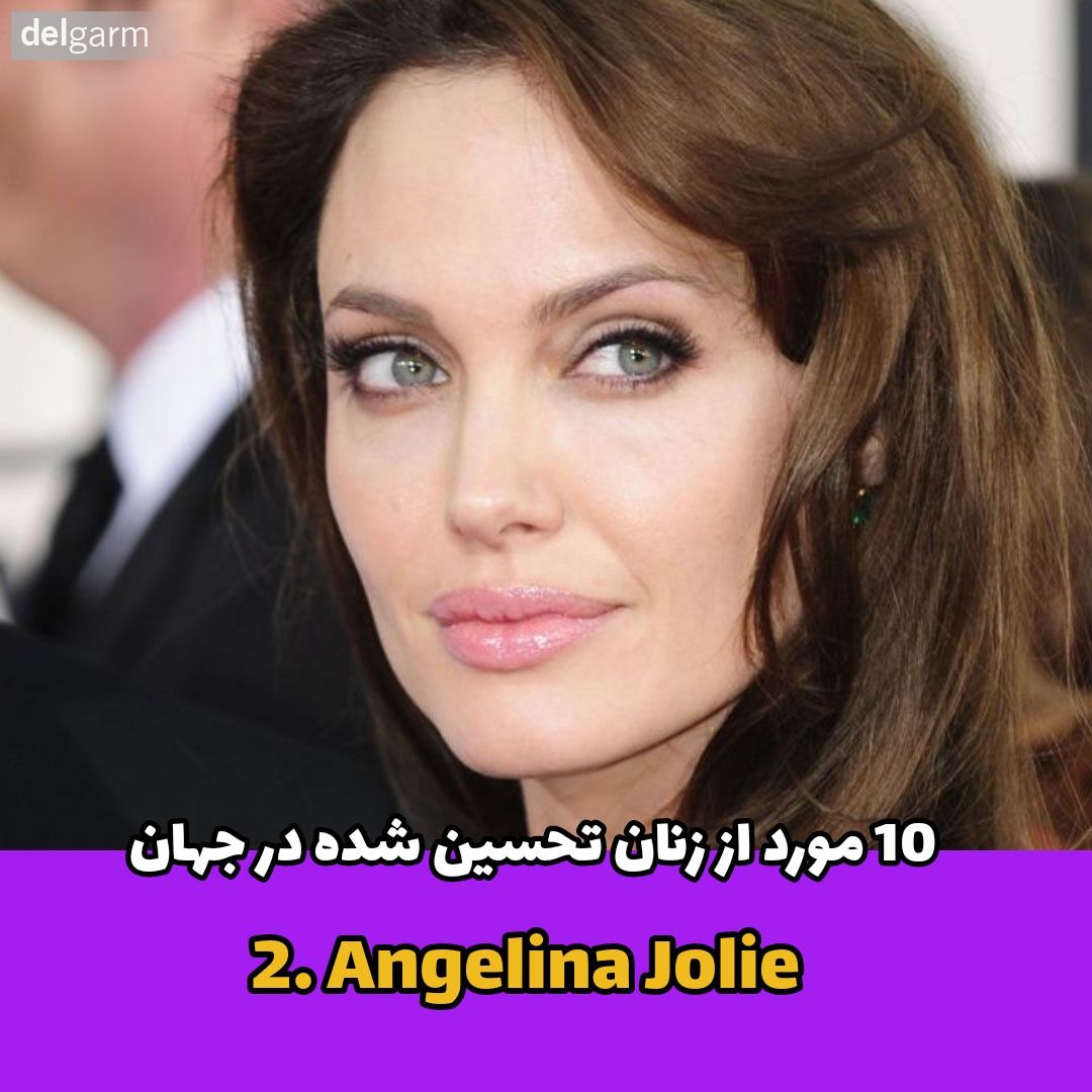 زنان تحسین شده در جهان / آنجلینا جولی