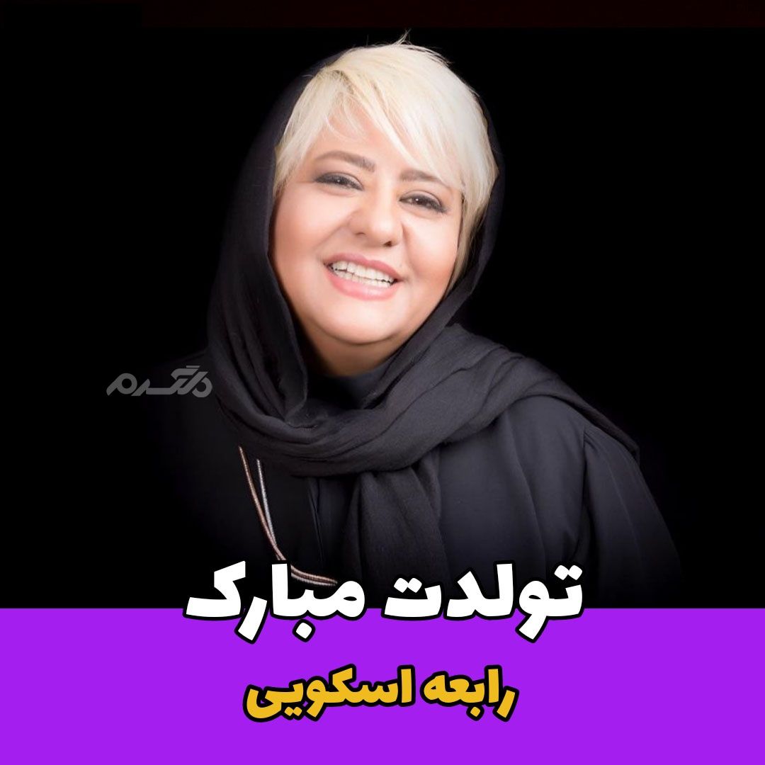 بازیگر/ رابعه اسکویی