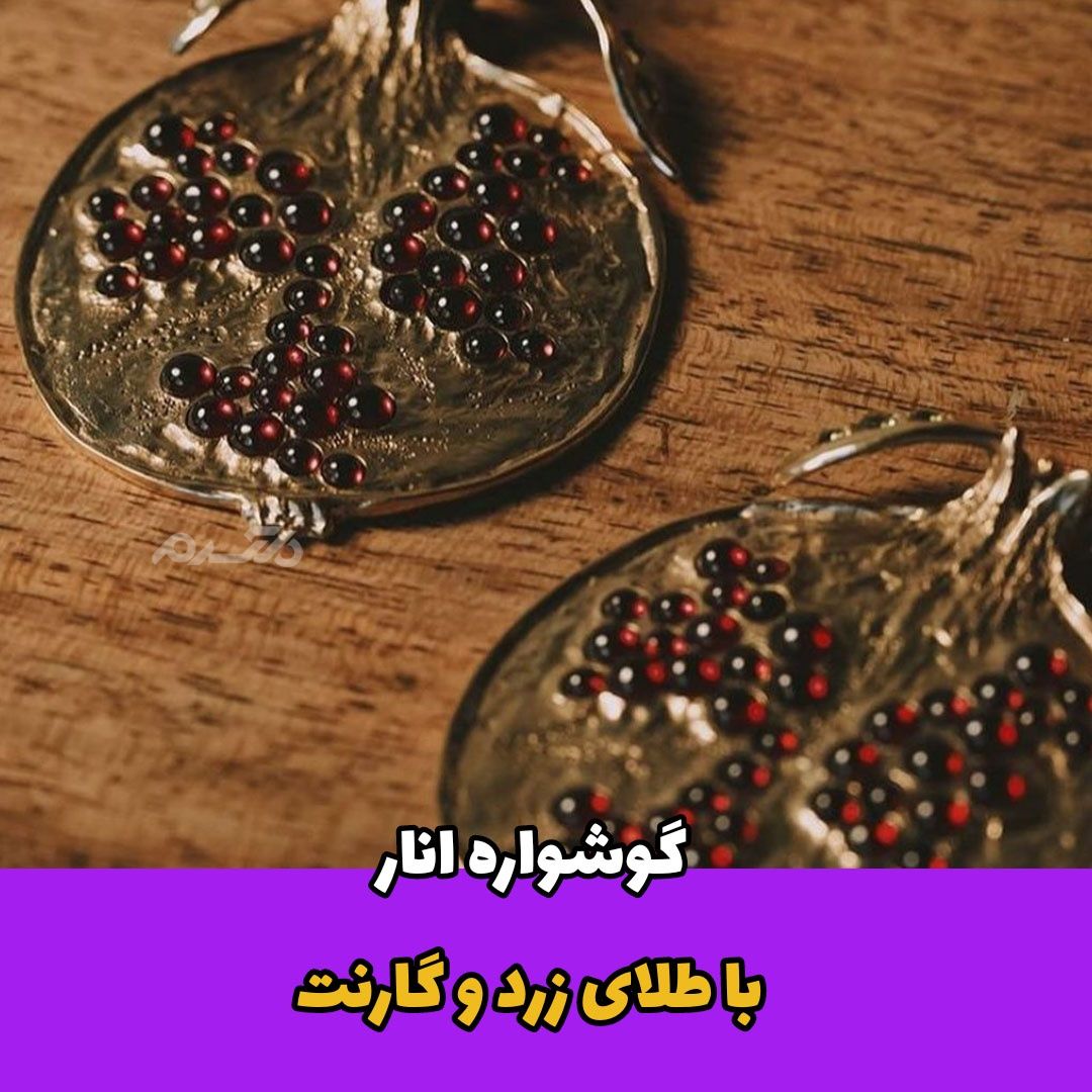 جواهرات گارنت / گوشواره انار