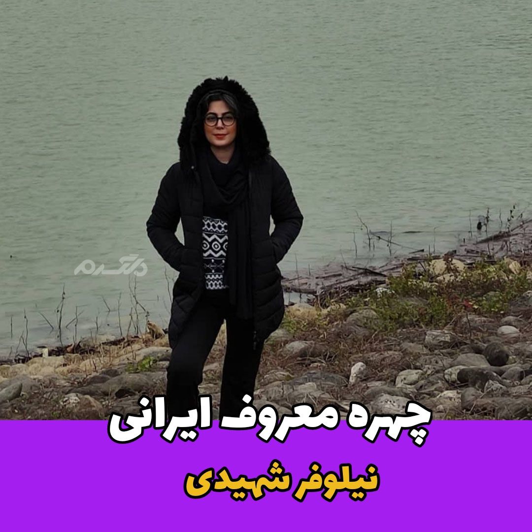 بازیگر / نیلوفر شهیدی