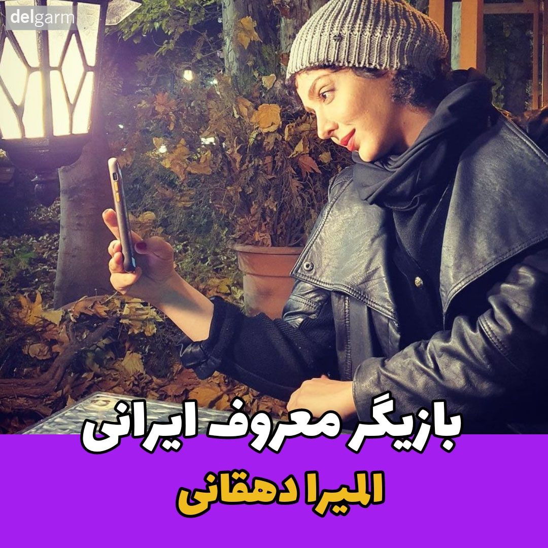 بازیگر / المیرا دهقانی