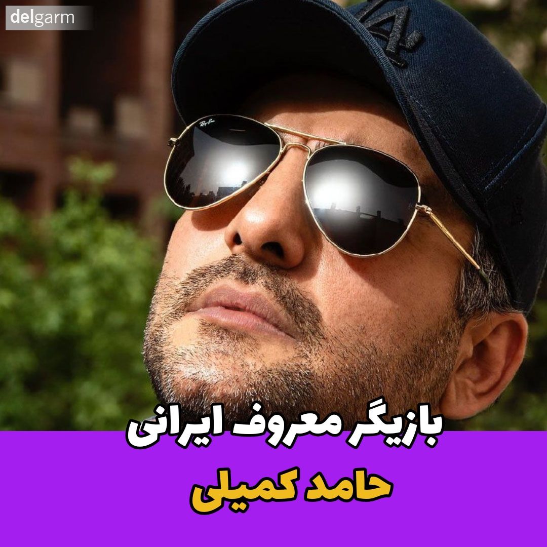 بازیگر مرد / حامد کمیلی