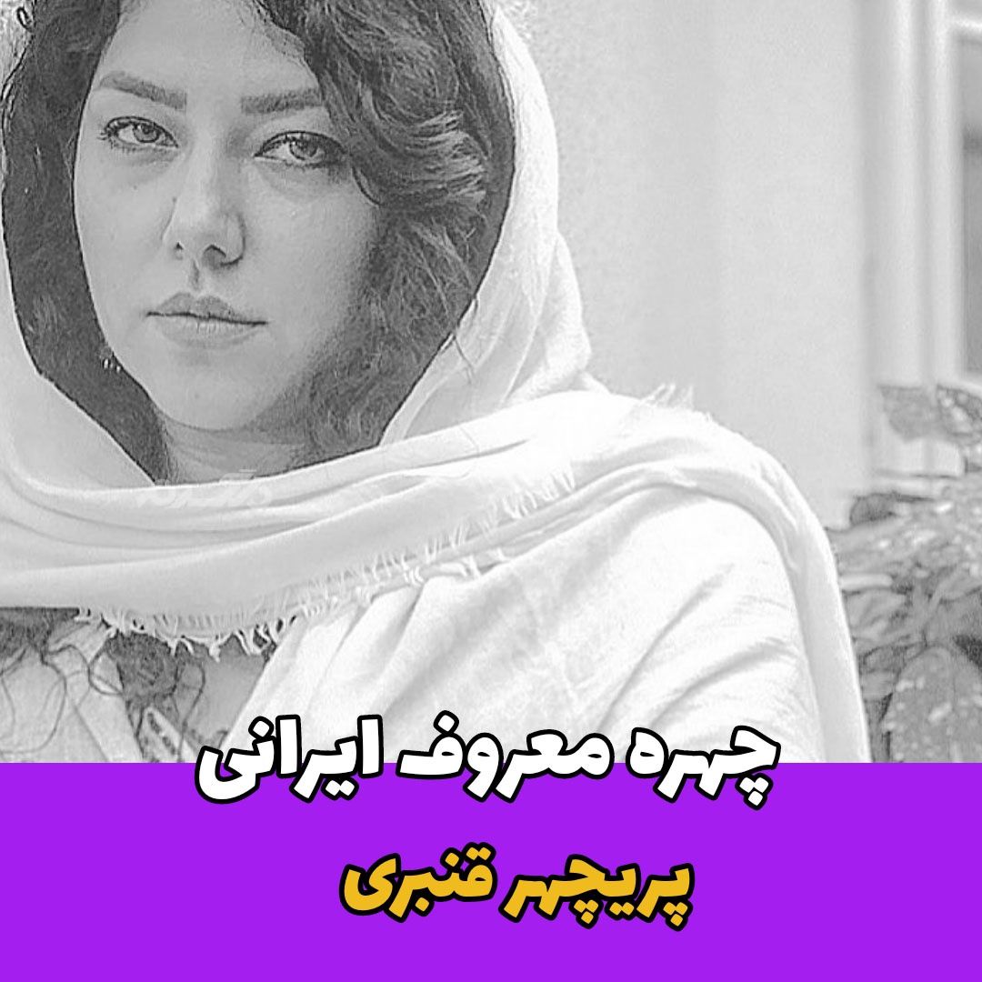 بازیگر / پریچهر قنبری