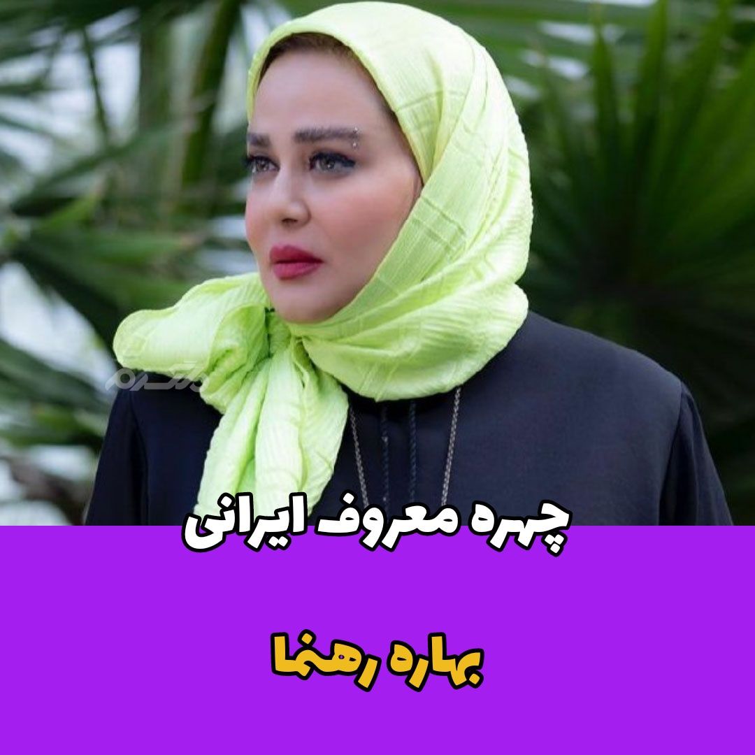 بازیگر / بهاره رهنما