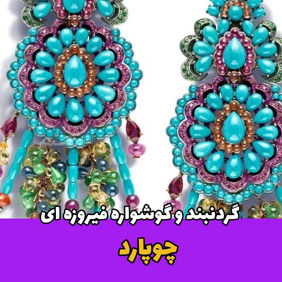 جواهرات شوپارد / گوشواره و گردنبند فیروزه ای