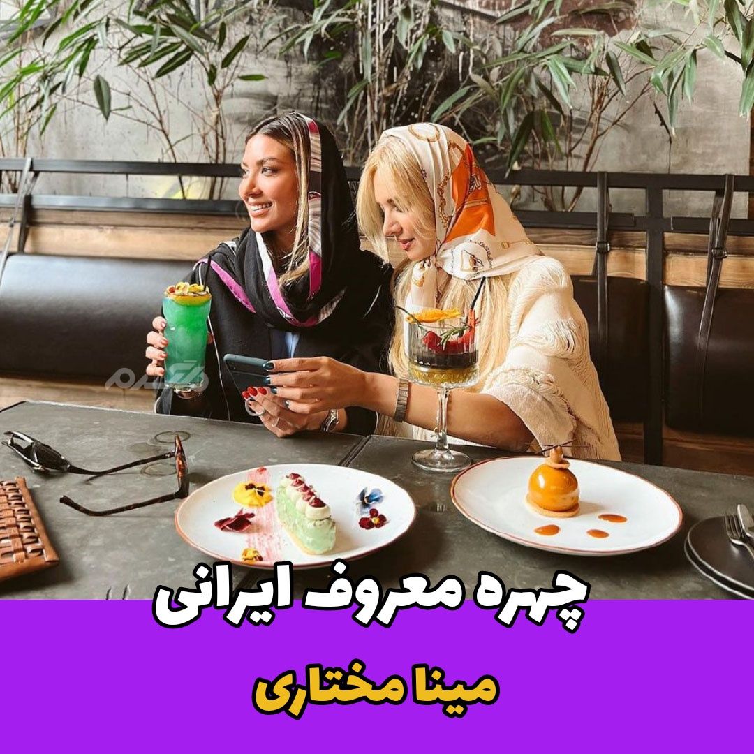 چهره ای آشنا/ مینا مختاری