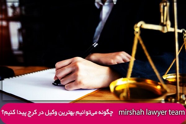 معرفی وکیل در کرج با ۱۵ سال سابقه