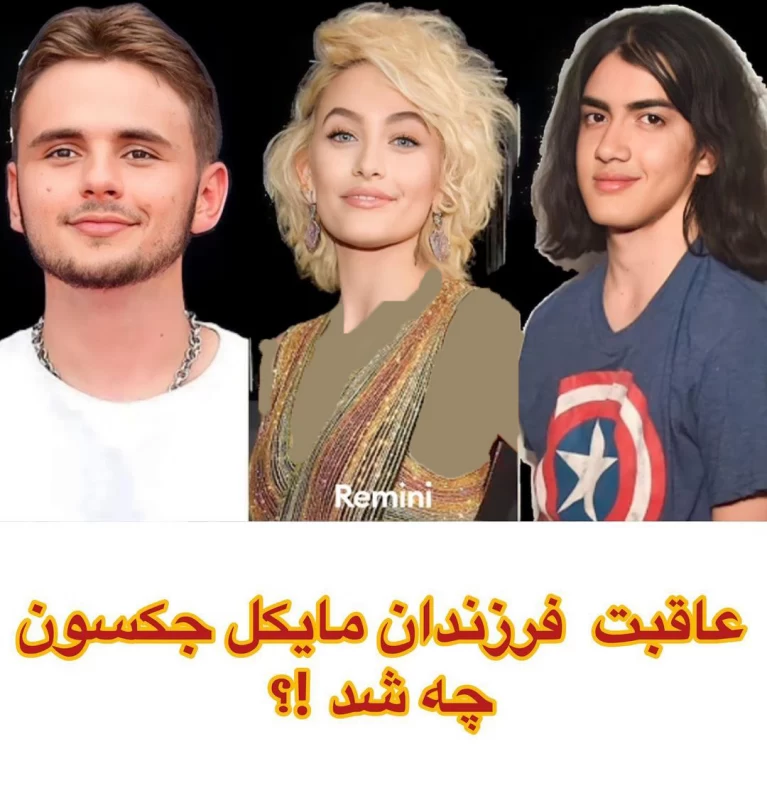 چه اتفاقی برای فرزندان مایکل جکسون افتاد؟