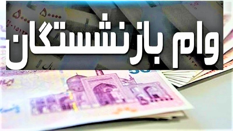 وام ضروری برای بازنشستگان