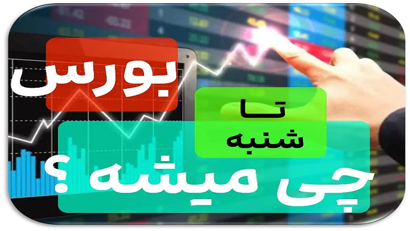 پیش بینی بورس 1