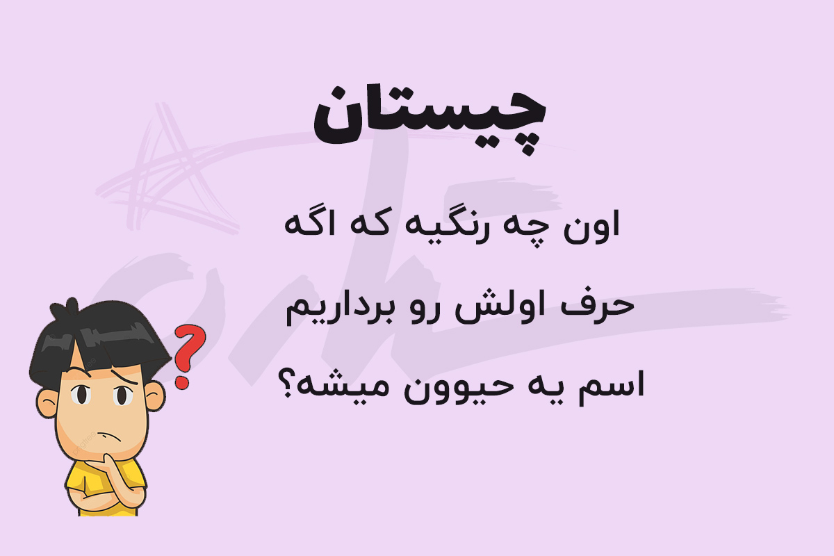 چیستان حیوان و رنگ