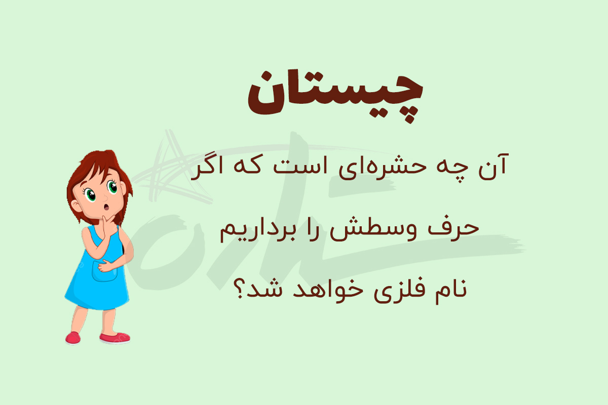 چیستان حشره و فلز