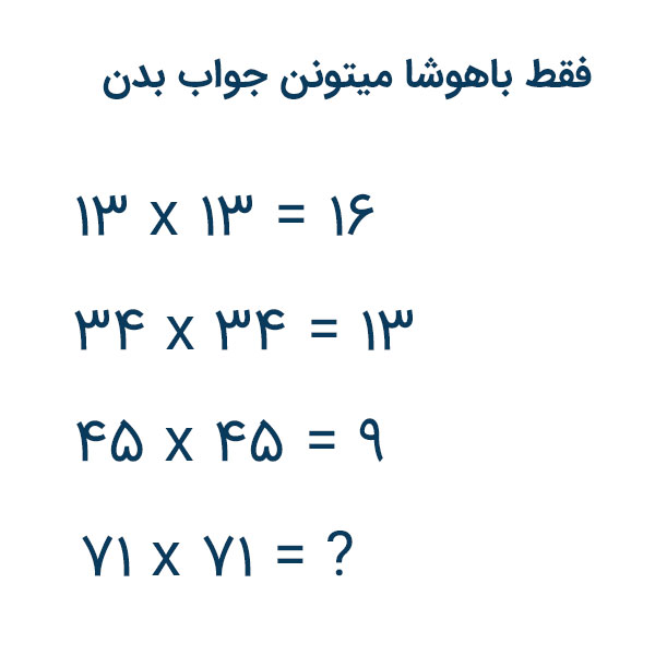 سوال هوش ریاضی