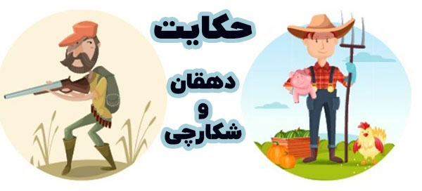  دهقان و شکارچی