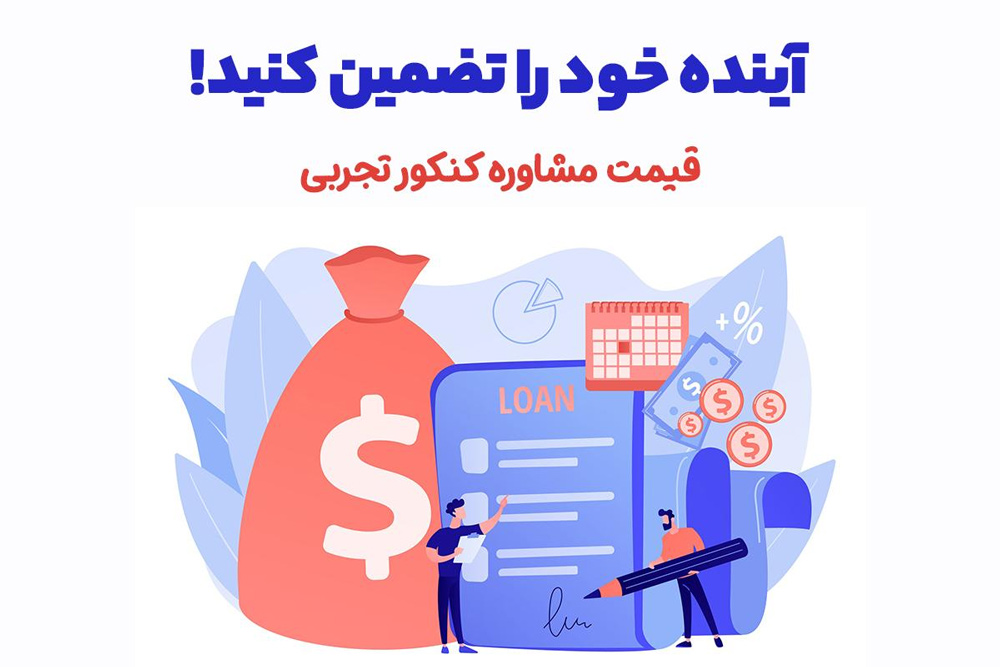 قیمت مشاوره کنکور تجربی