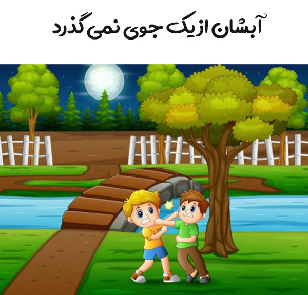 حکایت ضرب المثل " آبشان از یک جوی نمی‌گذرد"